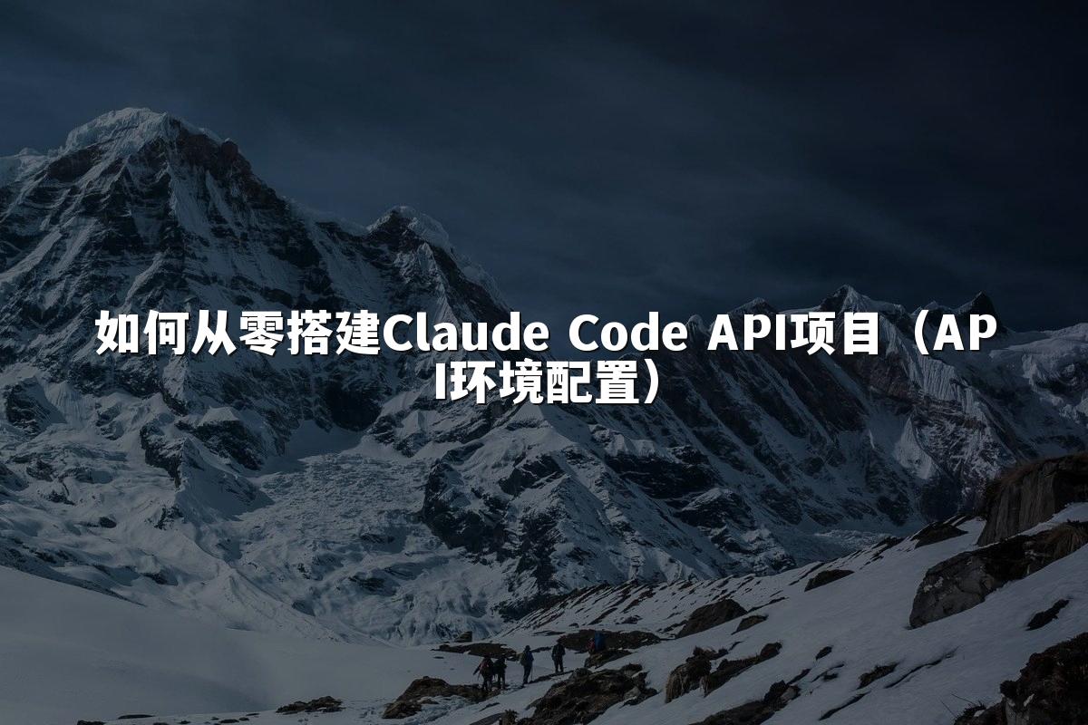 如何从零搭建Claude Code API项目（API环境配置）