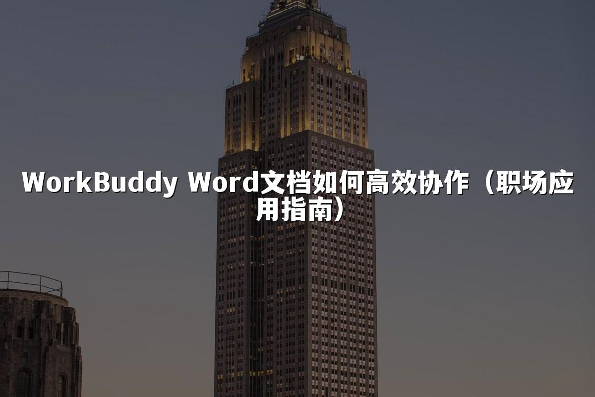 WorkBuddy Word文档如何高效协作（职场应用指南）