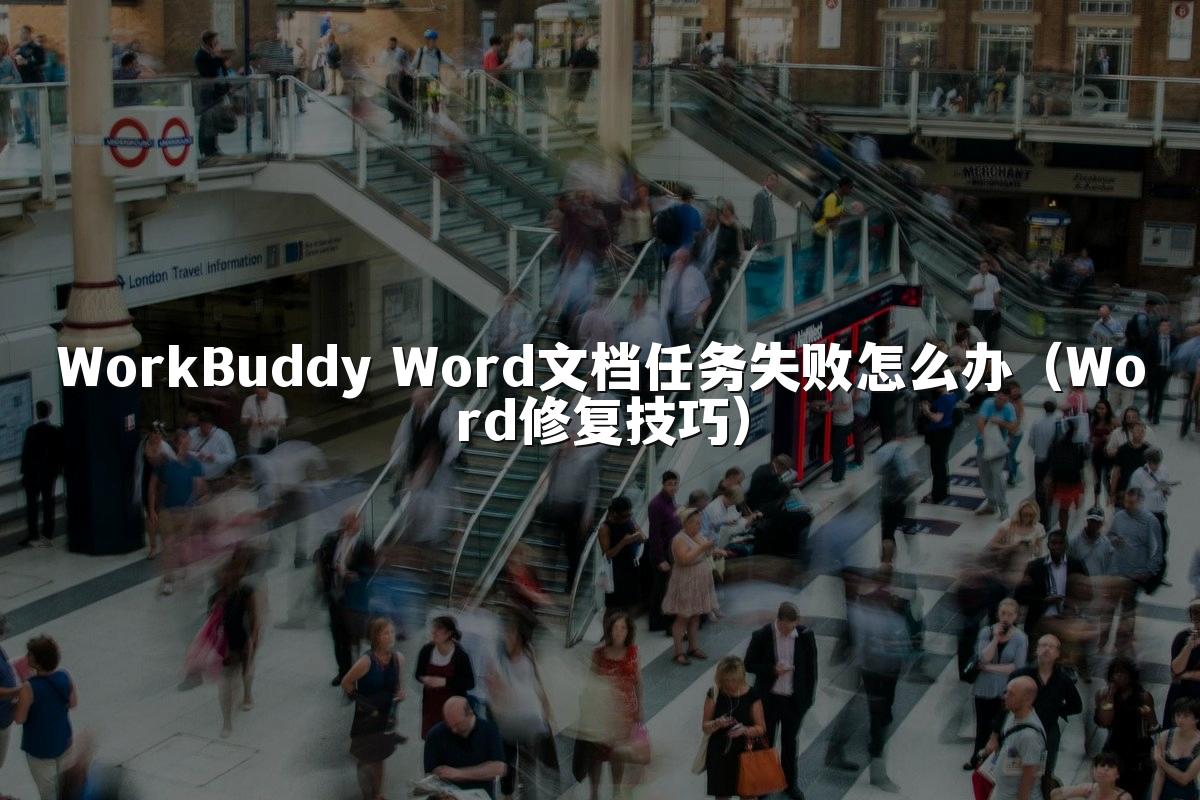 WorkBuddy Word文档任务失败怎么办(Word修复技巧)