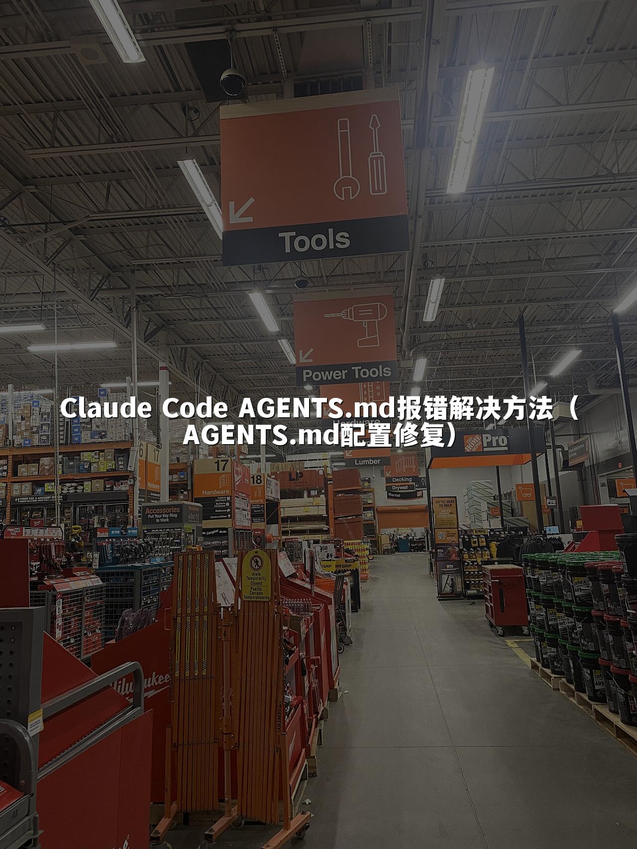 Claude Code AGENTS.md报错解决方法(AGENTS.md配置修复)