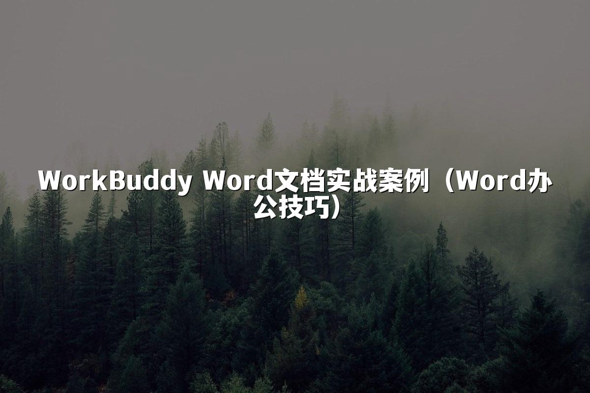 WorkBuddy Word文档实战案例（Word办公技巧）