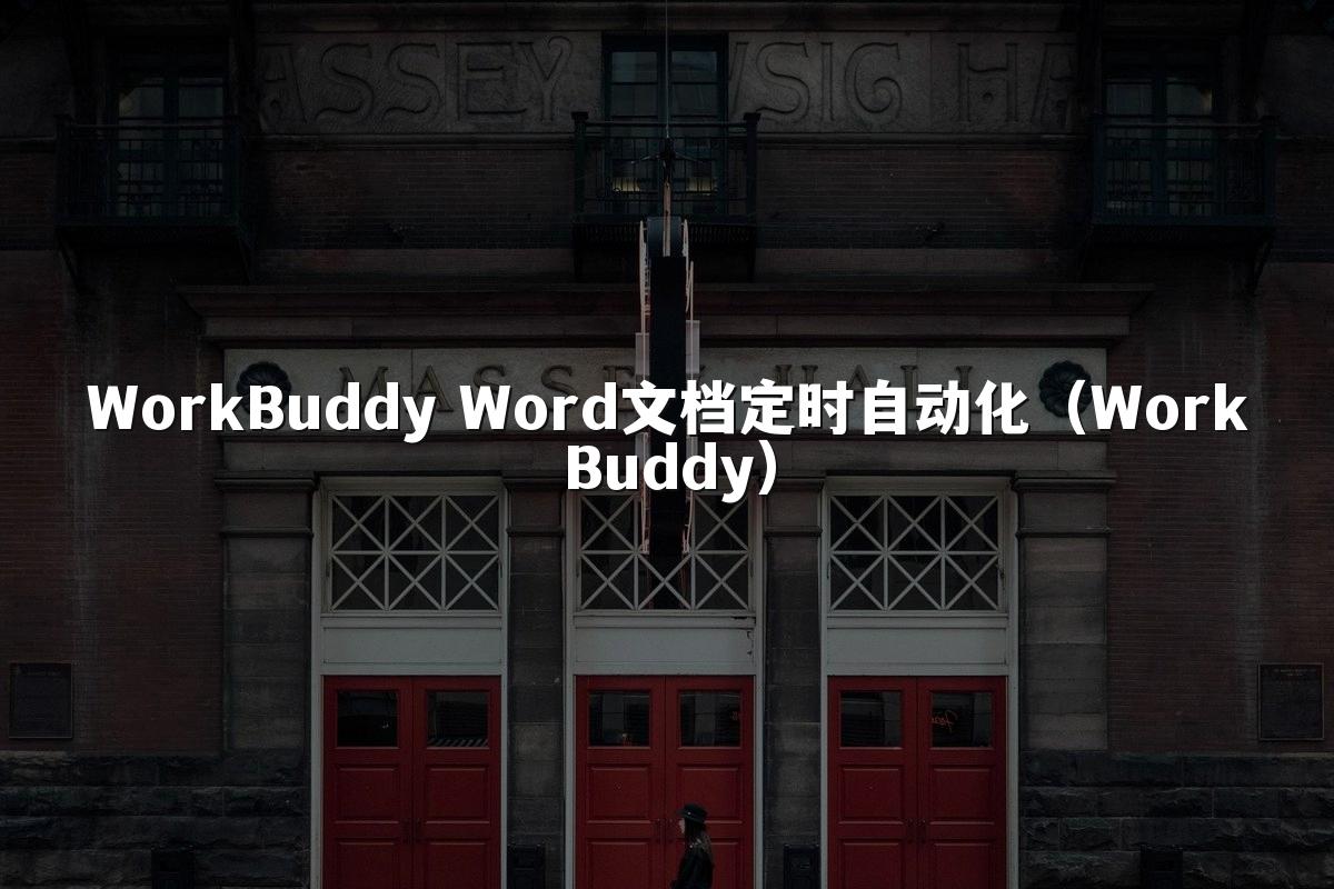 WorkBuddy Word文档定时自动化(WorkBuddy)
