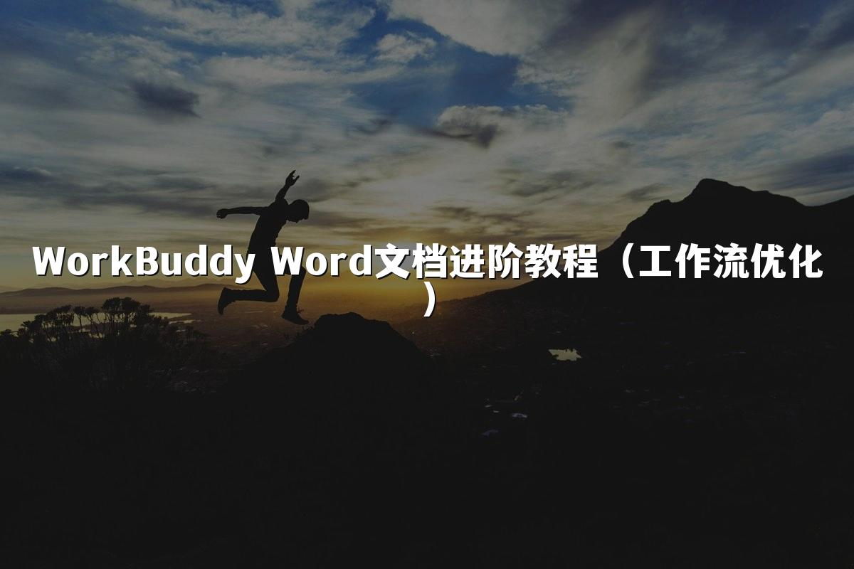WorkBuddy Word文档进阶教程(工作流优化)