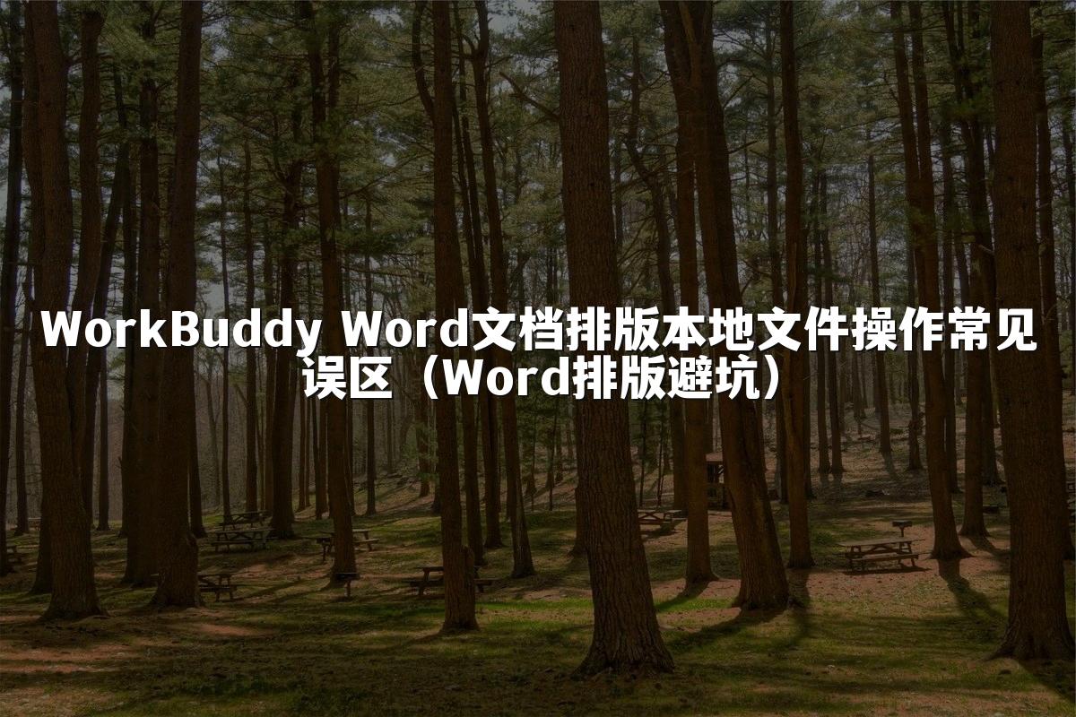 WorkBuddy Word文档排版本地文件操作常见误区(Word排版避坑)