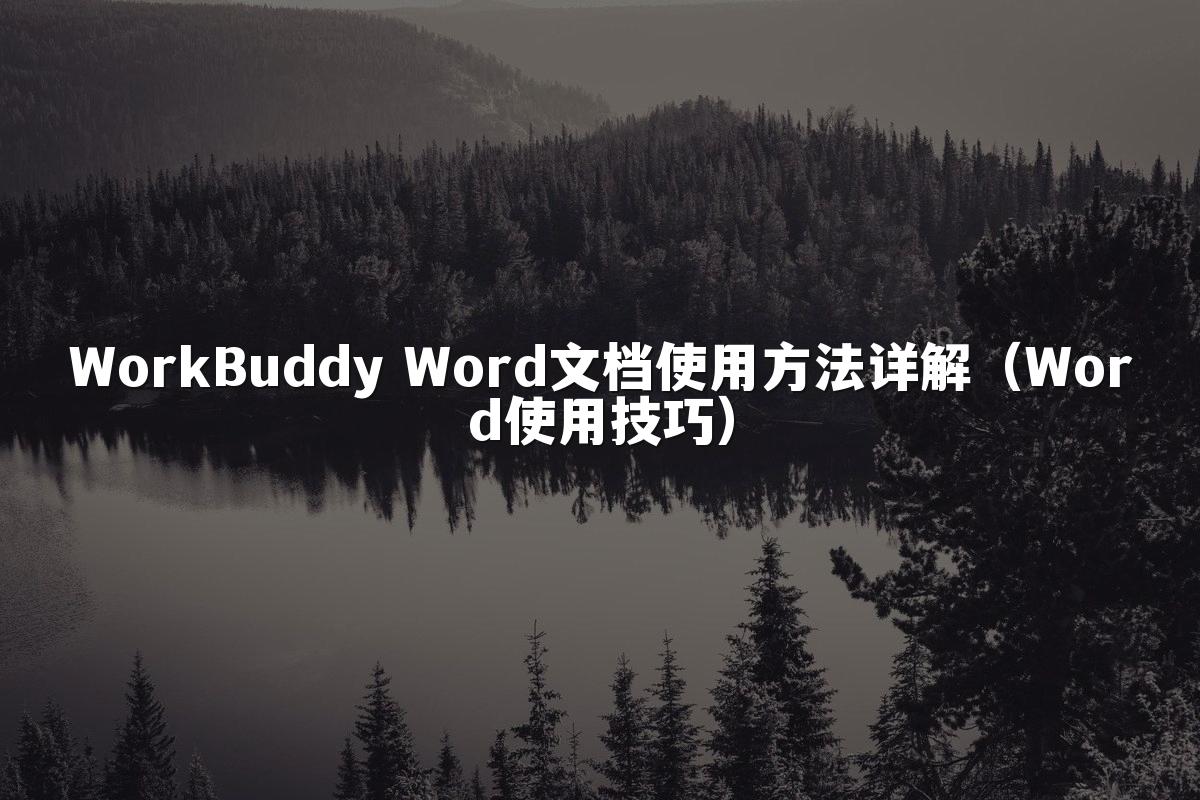 WorkBuddy Word文档使用方法详解(Word使用技巧)