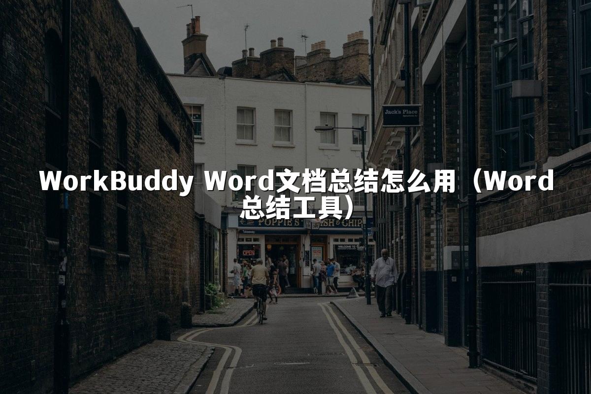 WorkBuddy Word文档总结怎么用(Word总结工具)