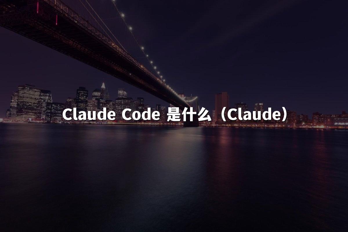 Claude Code 是什么(Claude)