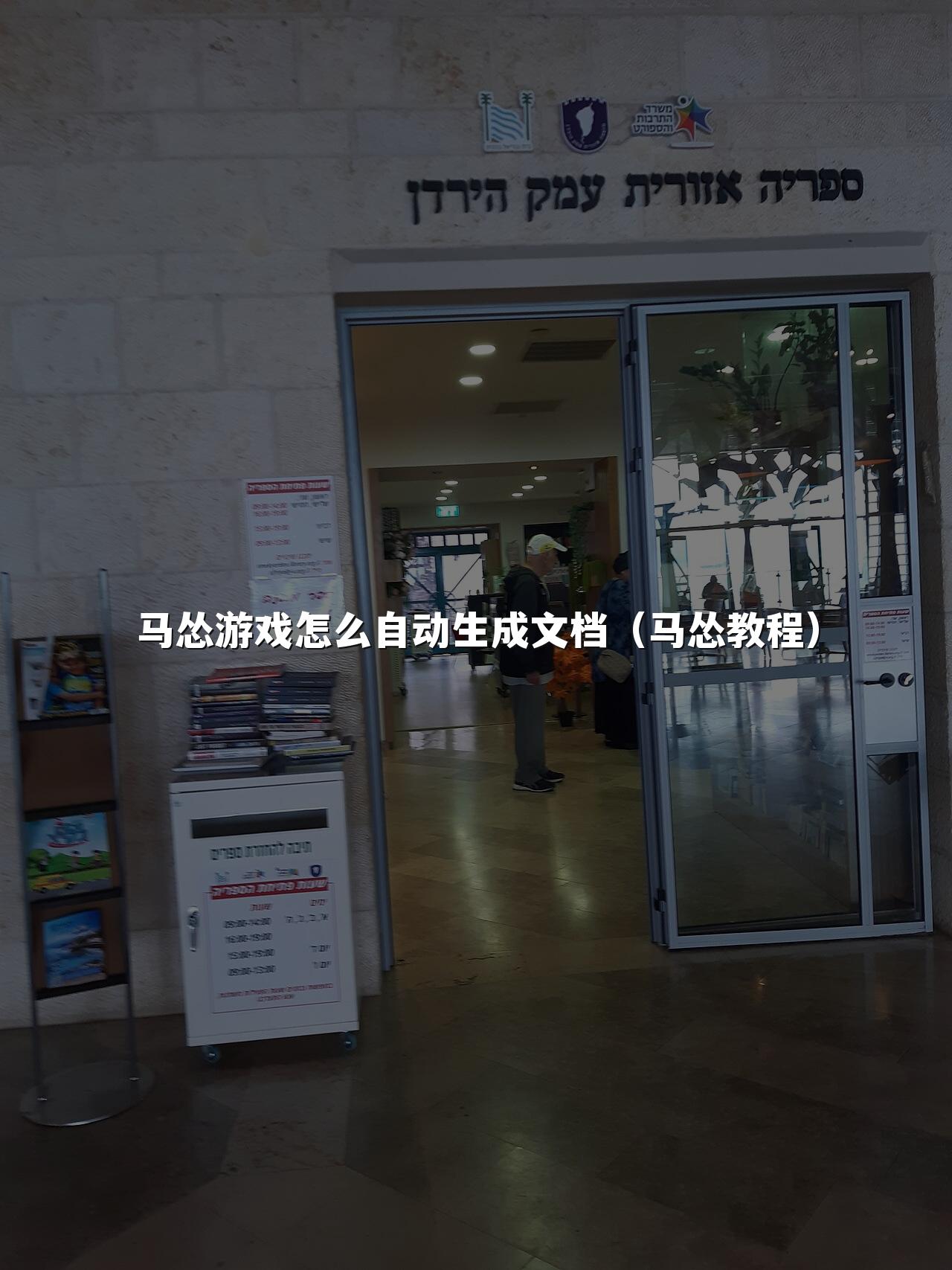 马怂游戏怎么自动生成文档（马怂教程）