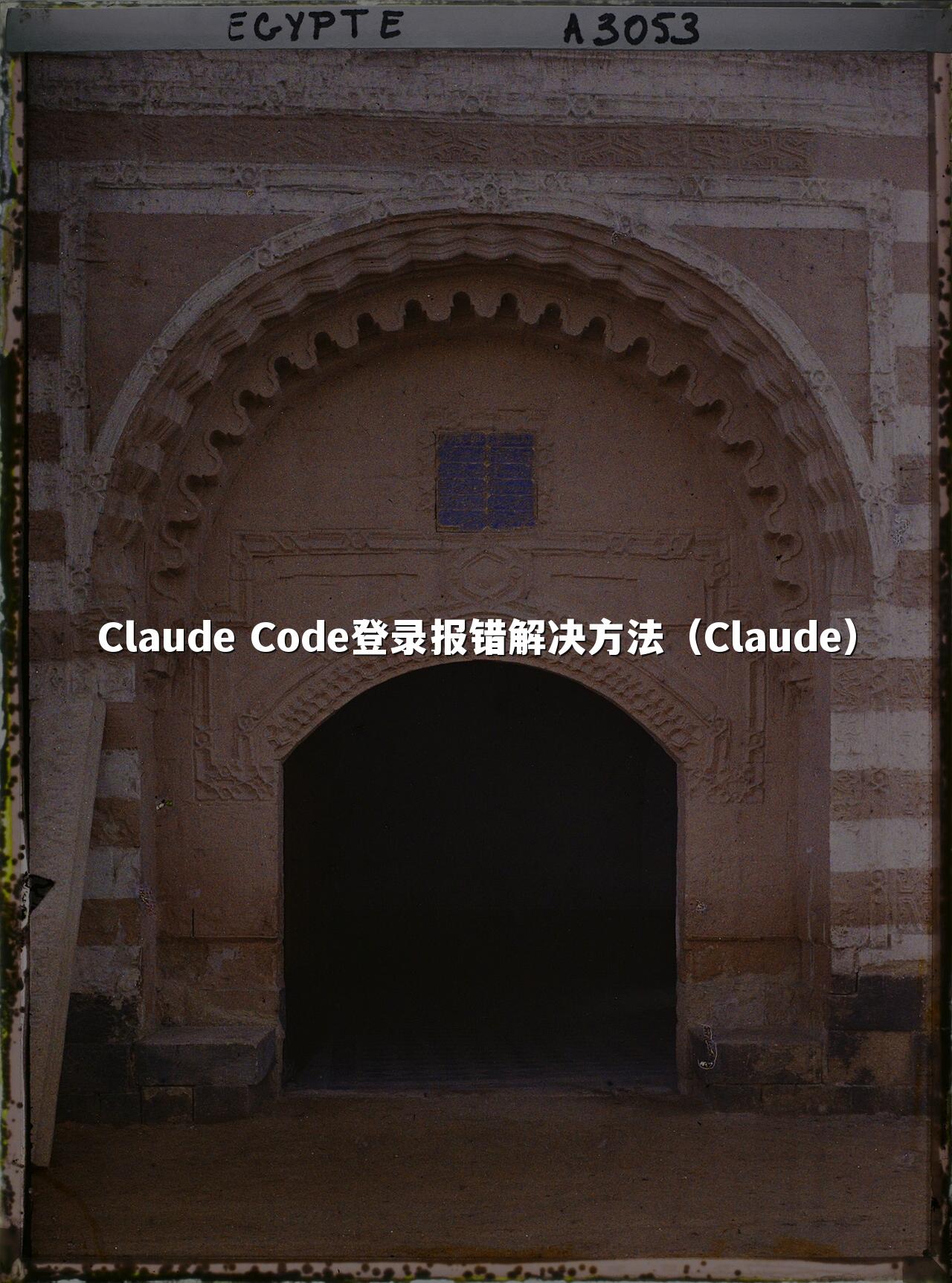 Claude Code登录报错解决方法（Claude）