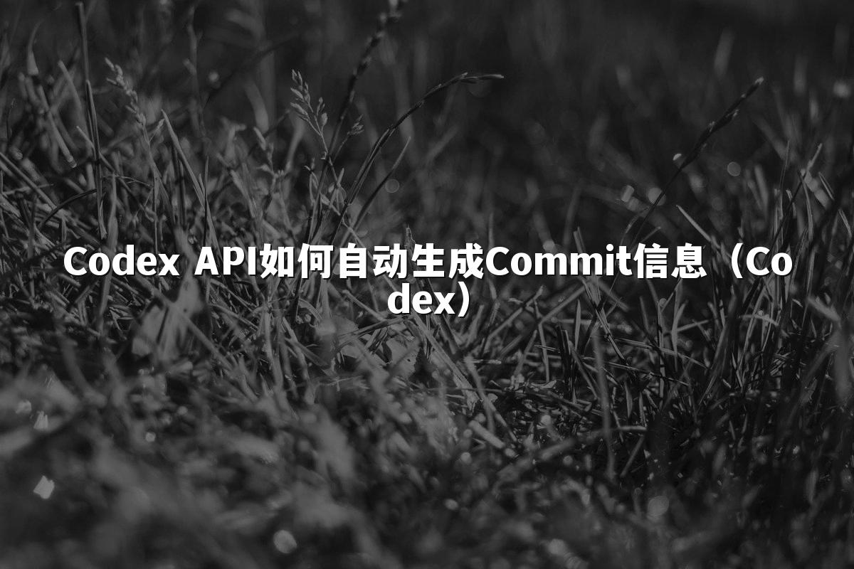 Codex API如何自动生成Commit信息（Codex）