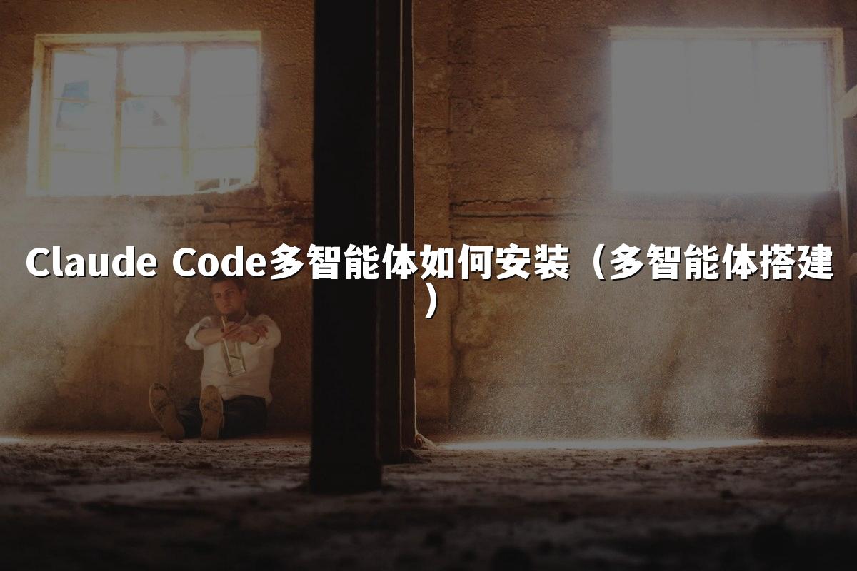 Claude Code多智能体如何安装(多智能体搭建)