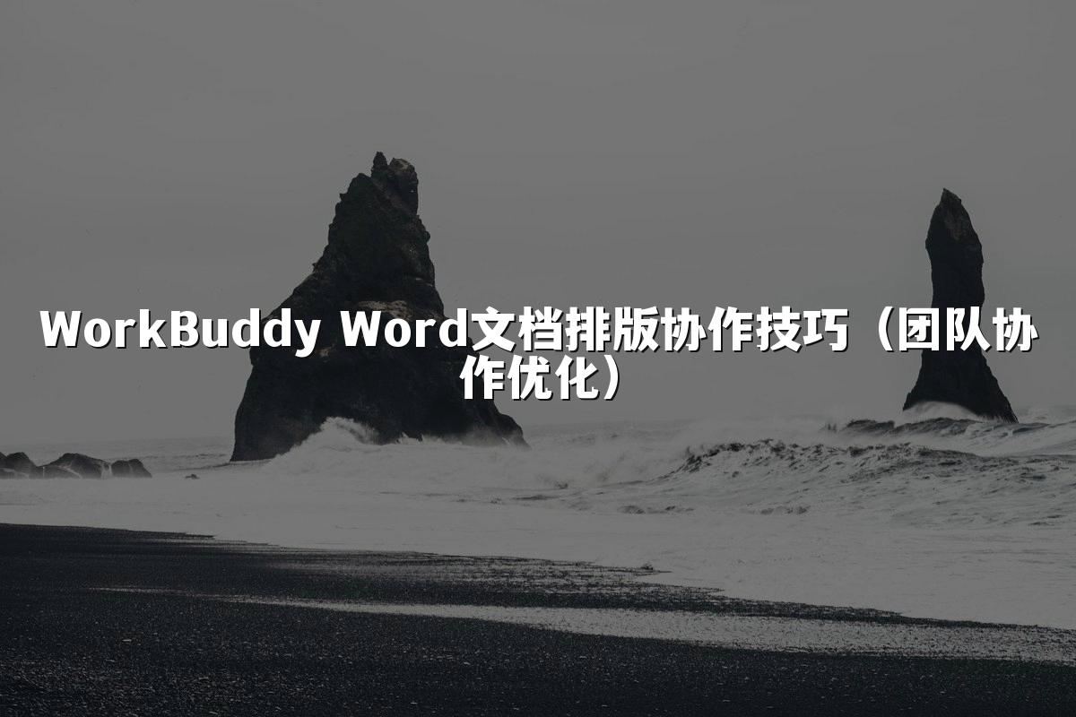WorkBuddy Word文档排版协作技巧(团队协作优化)