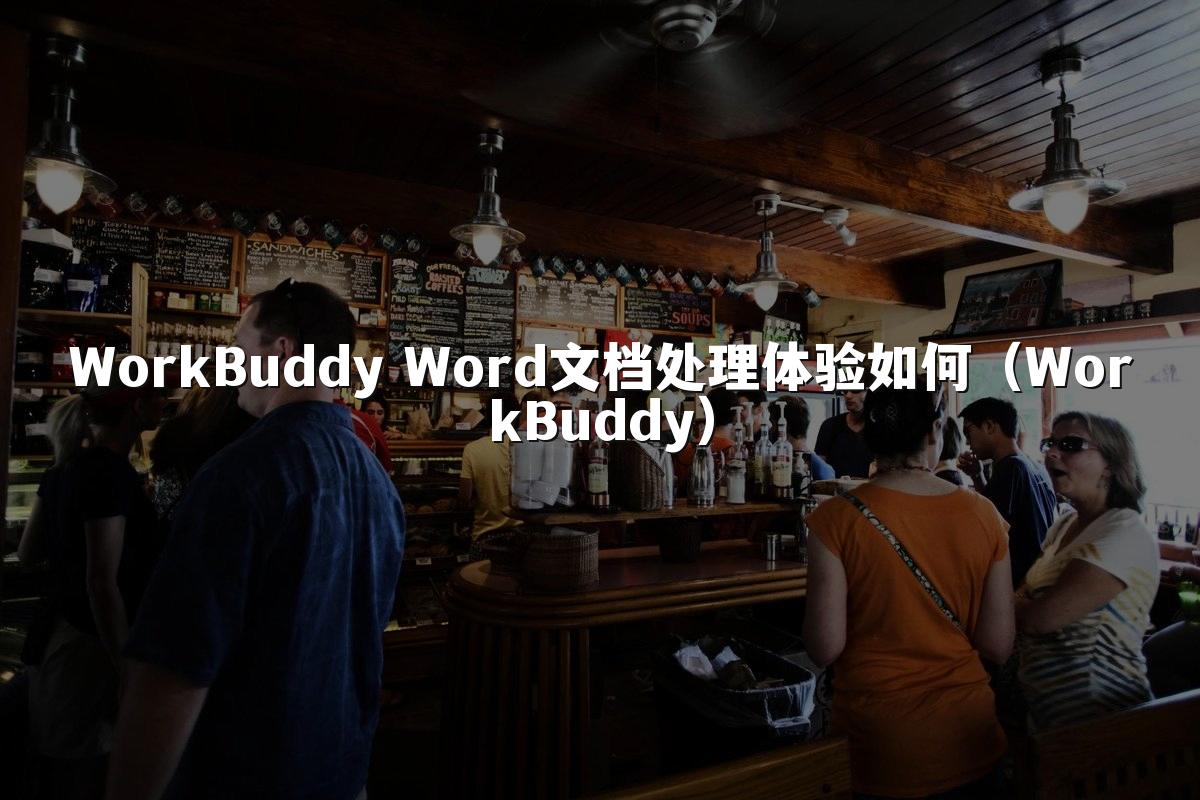 WorkBuddy Word文档处理体验如何(WorkBuddy)