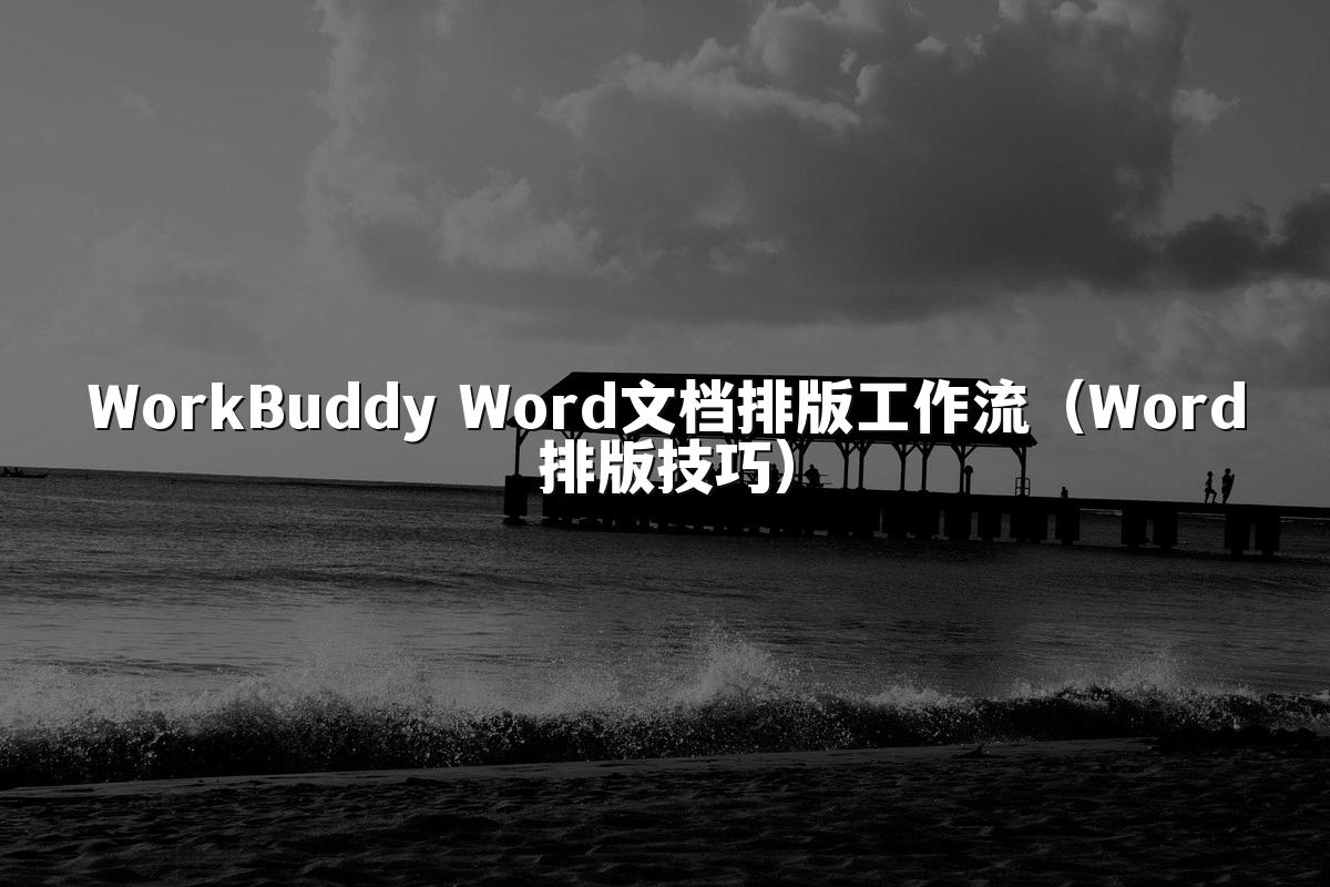 WorkBuddy Word文档排版工作流(Word排版技巧)