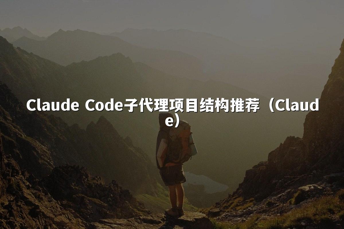 Claude Code子代理项目结构推荐(Claude)