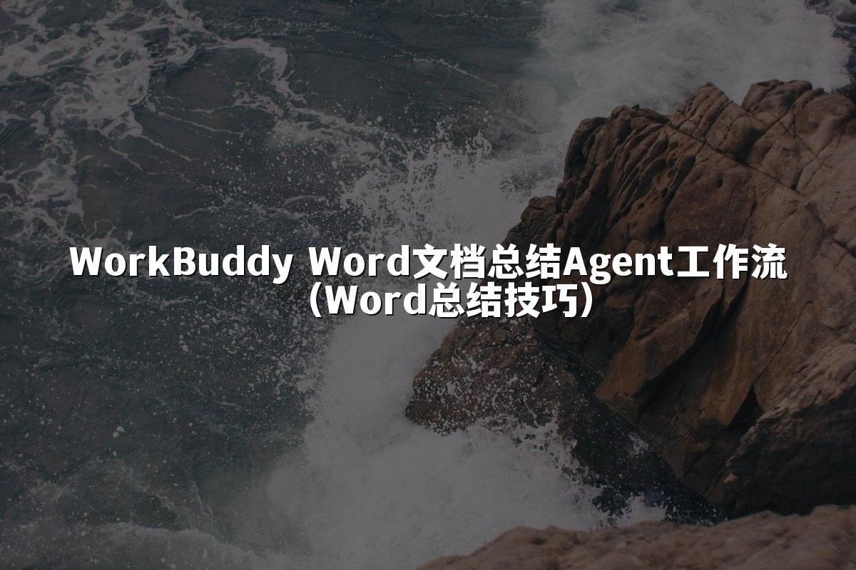 WorkBuddy Word文档总结Agent工作流(Word总结技巧)