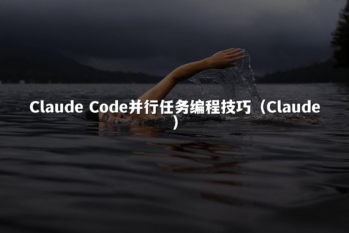 Claude Code并行任务编程技巧(Claude)