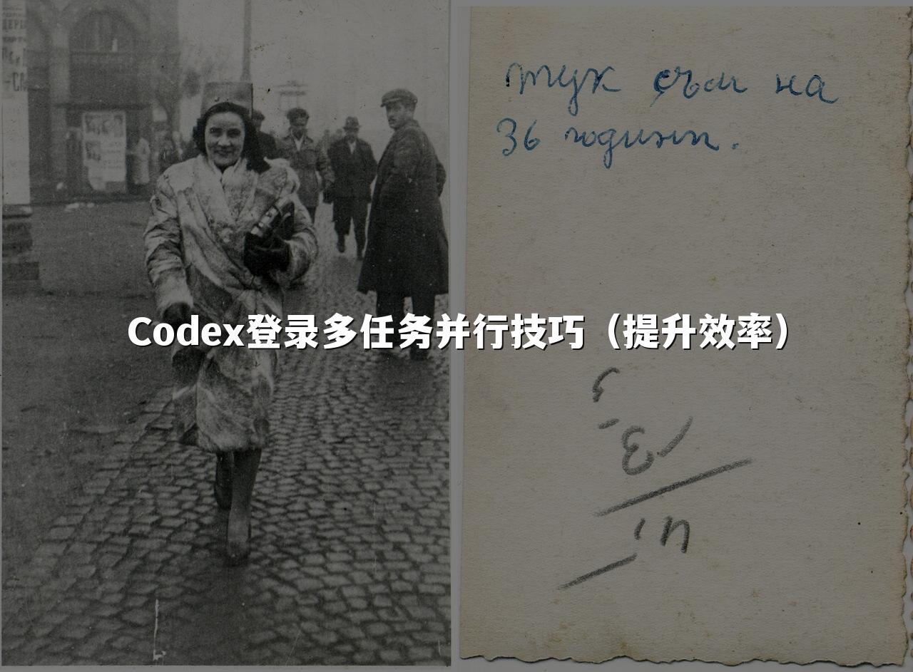 Codex登录多任务并行技巧(提升效率)