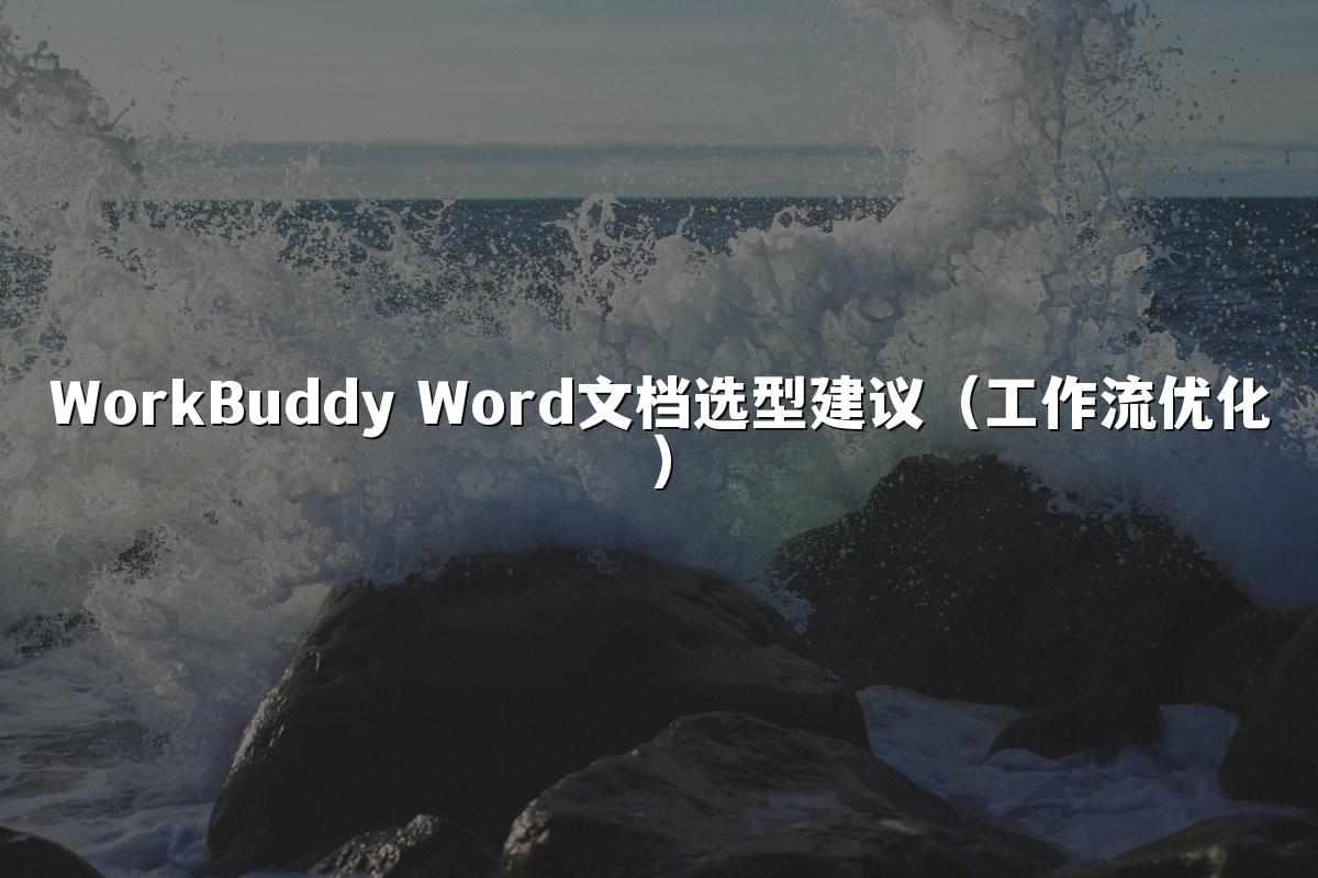 WorkBuddy Word文档选型建议(工作流优化)