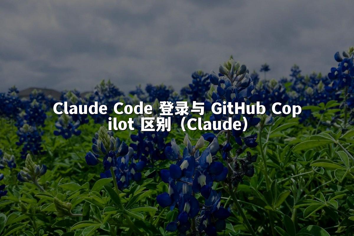 Claude Code 登录与 GitHub Copilot 区别(Claude)