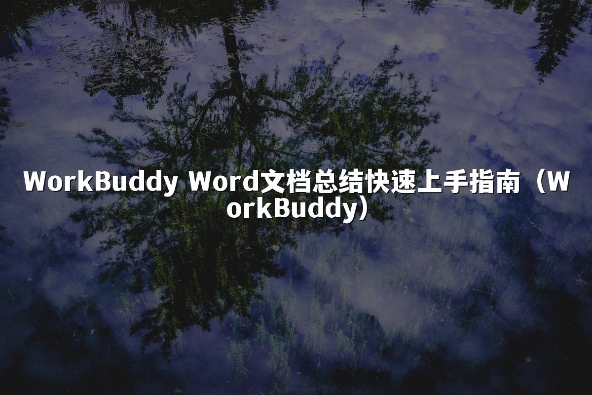 WorkBuddy Word文档总结快速上手指南（WorkBuddy）