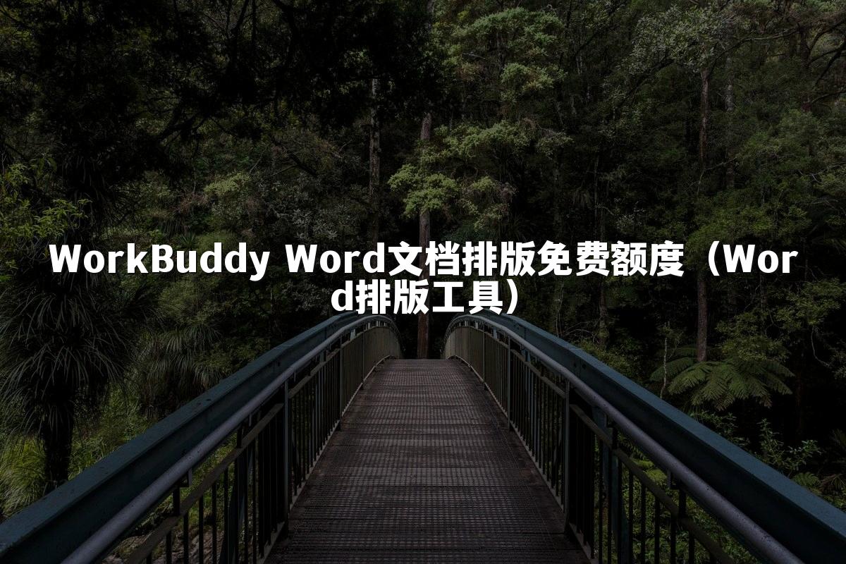 WorkBuddy Word文档排版免费额度(Word排版工具)