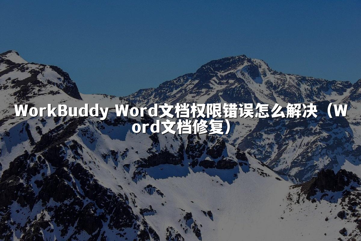 WorkBuddy Word文档权限错误怎么解决（Word文档修复）