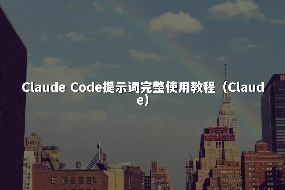 Claude Code提示词完整使用教程(Claude)