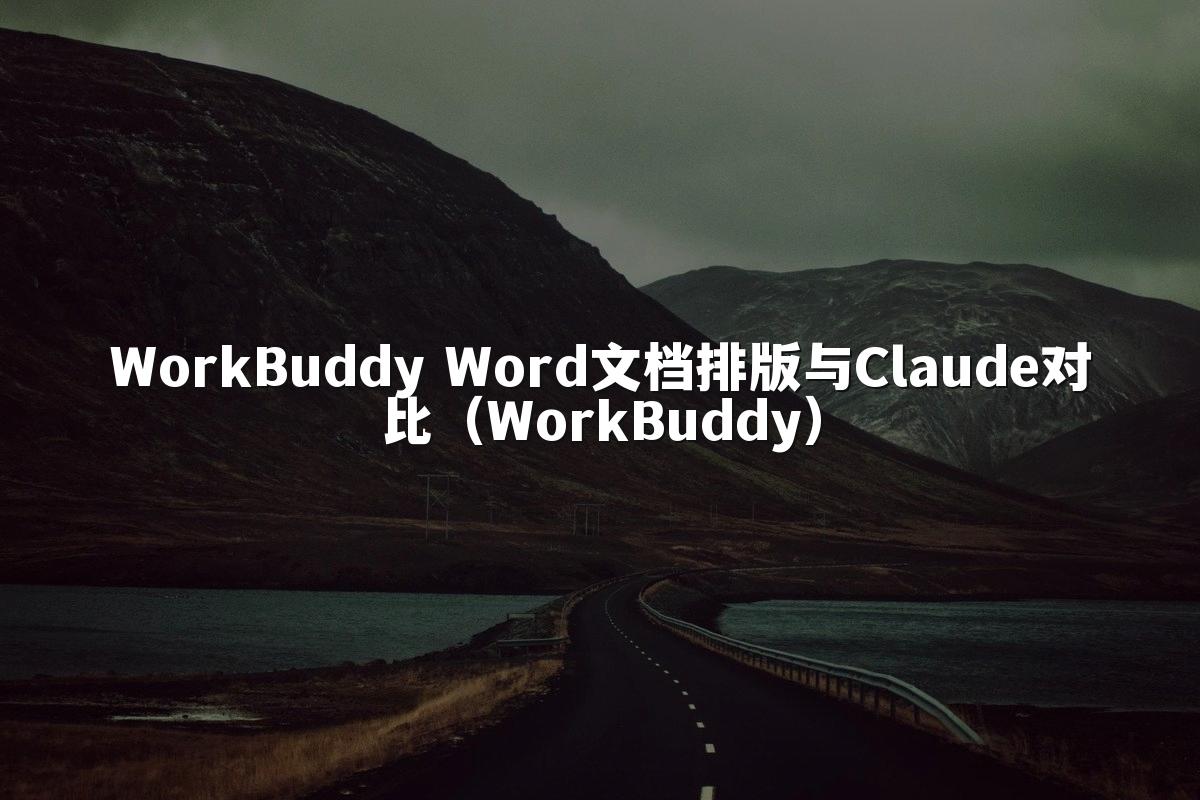 WorkBuddy Word文档排版与Claude对比(WorkBuddy)