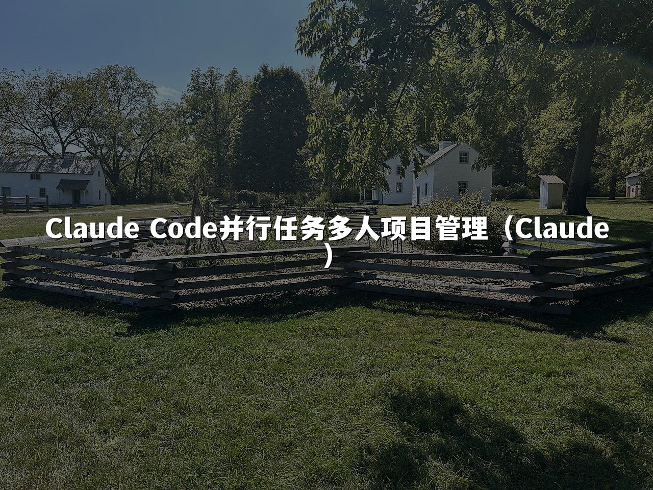 Claude Code并行任务多人项目管理(Claude)