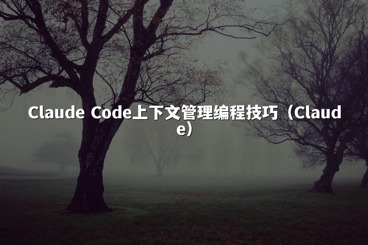 Claude Code上下文管理编程技巧（Claude）