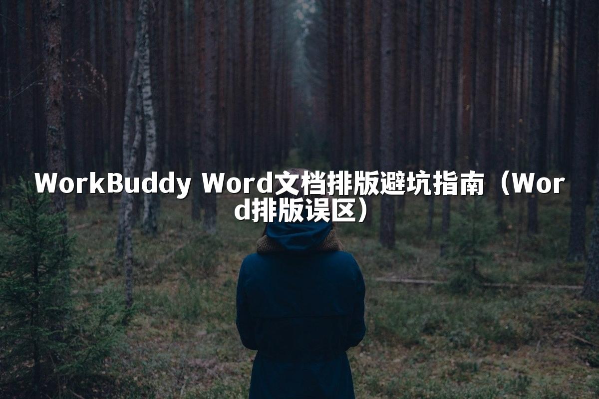 WorkBuddy Word文档排版避坑指南（Word排版误区）