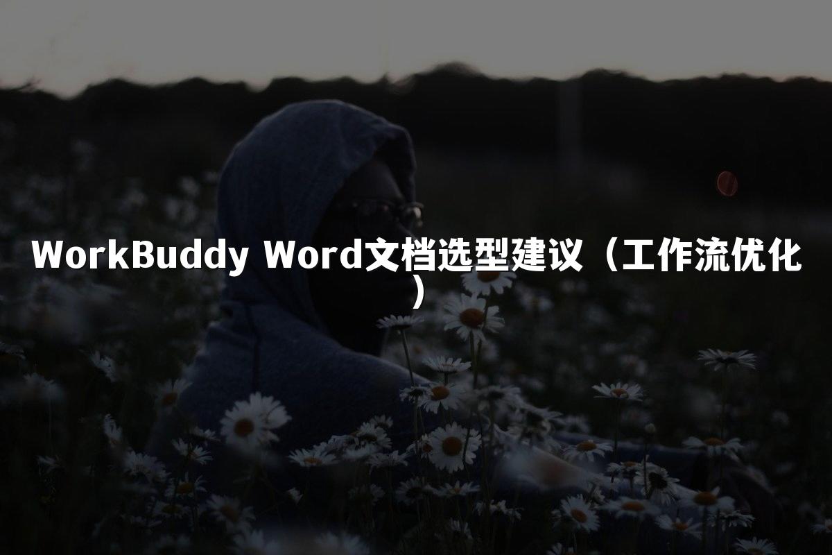 WorkBuddy Word文档选型建议(工作流优化)
