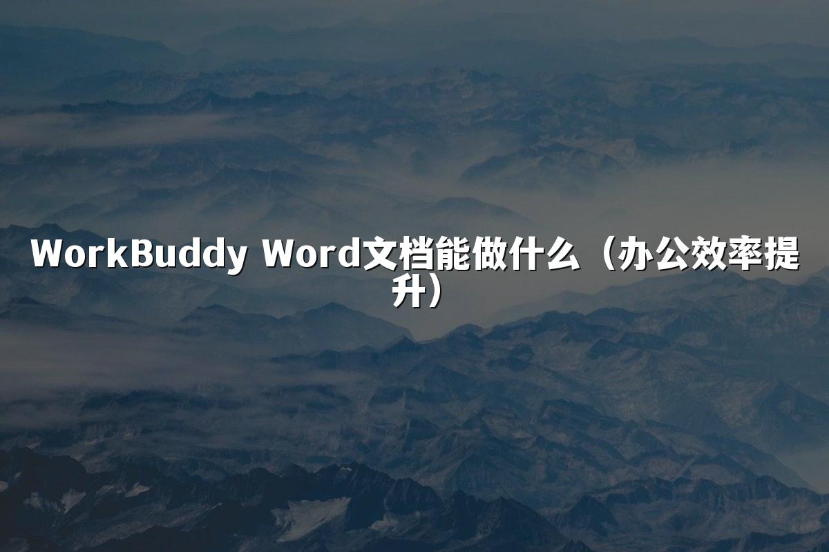 WorkBuddy Word文档能做什么(办公效率提升)
