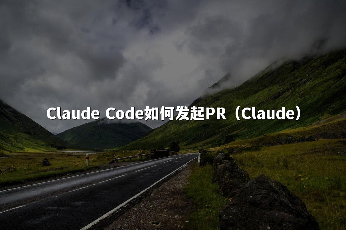 Claude Code如何发起PR（Claude）