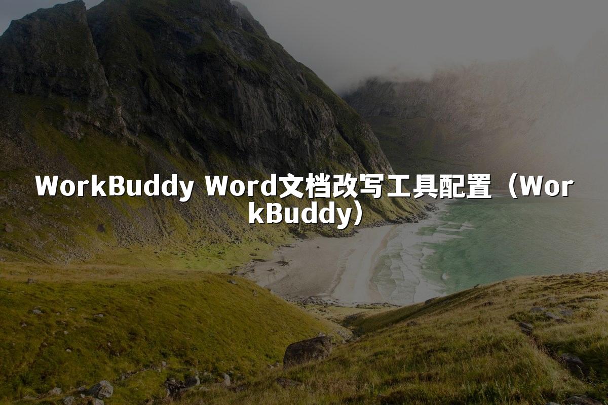 WorkBuddy Word文档改写工具配置(WorkBuddy)