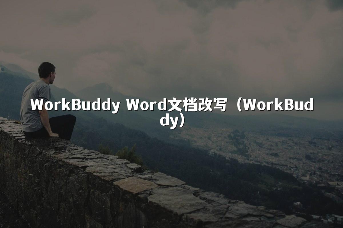 WorkBuddy Word文档改写(WorkBuddy)