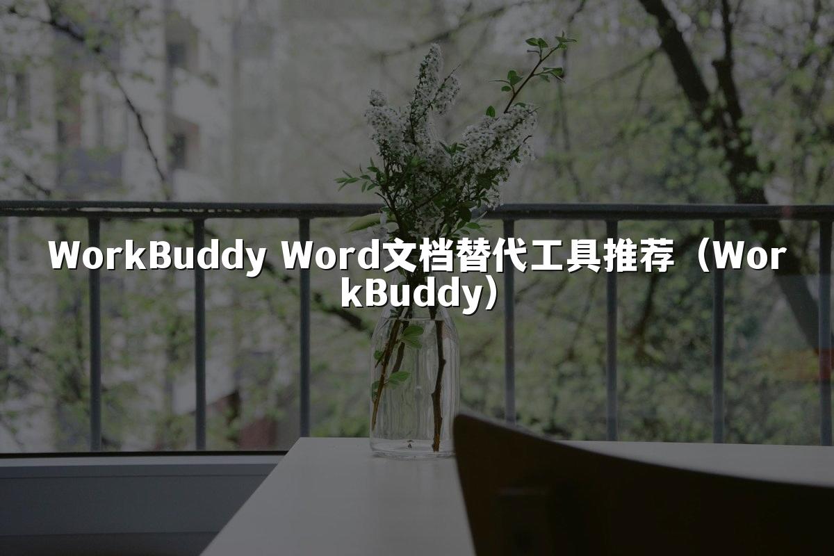 WorkBuddy Word文档替代工具推荐(WorkBuddy)