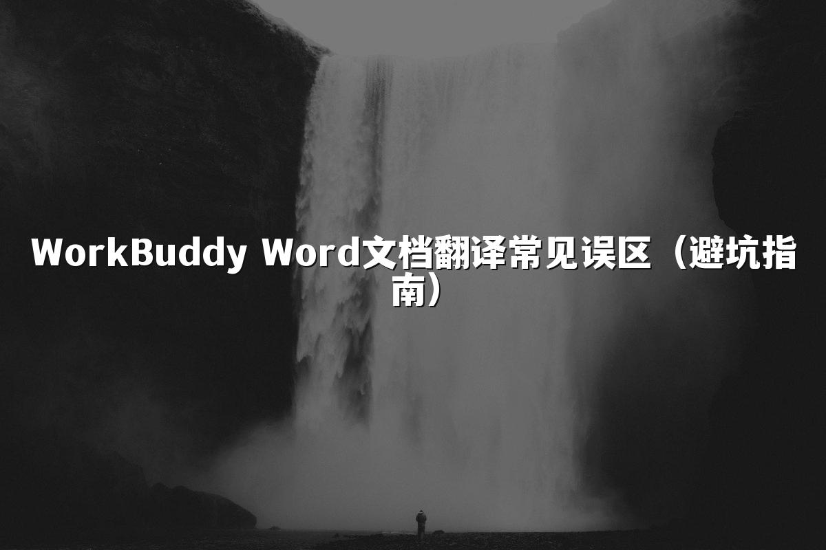 WorkBuddy Word文档翻译常见误区(避坑指南)