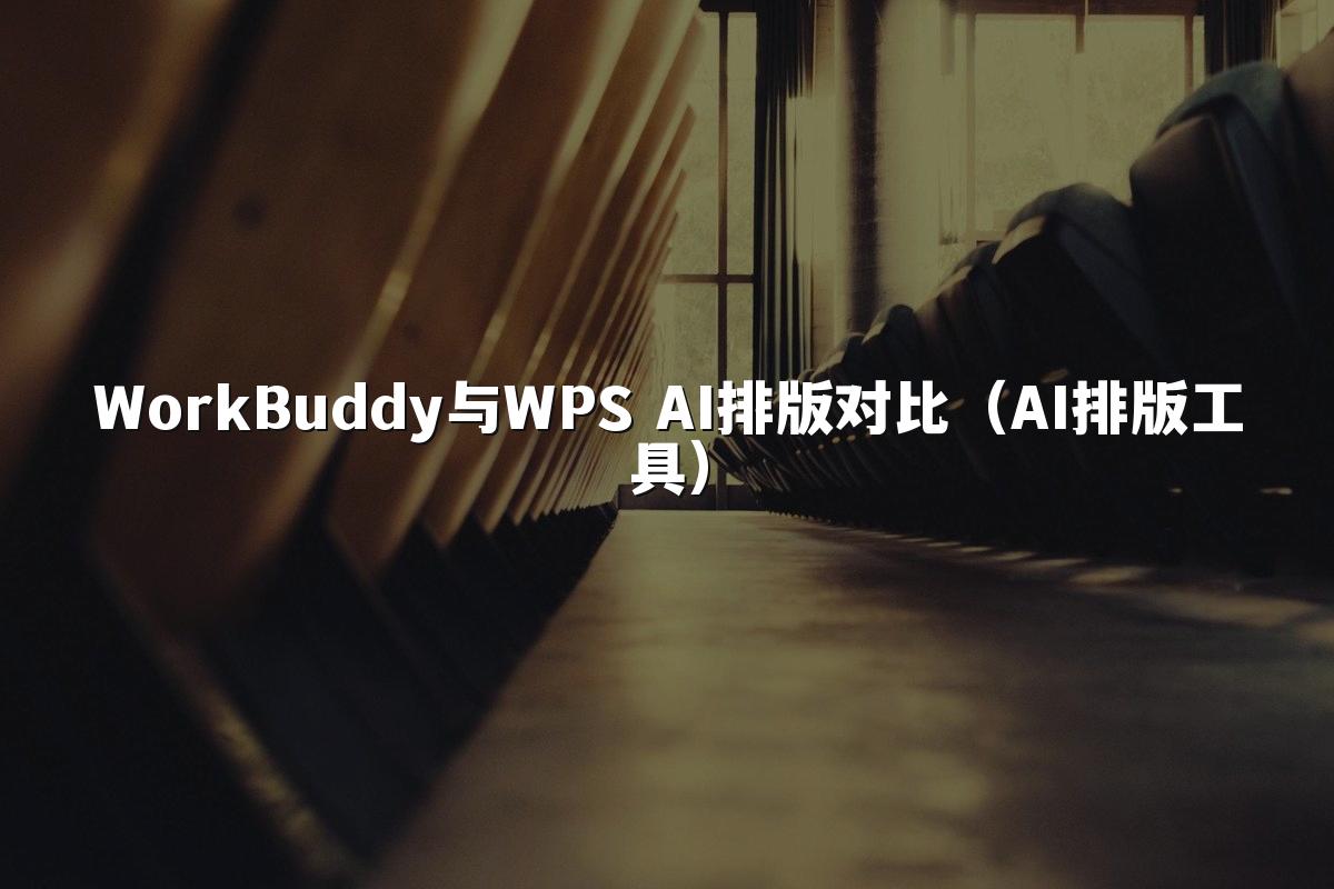 WorkBuddy与WPS AI排版对比（AI排版工具）