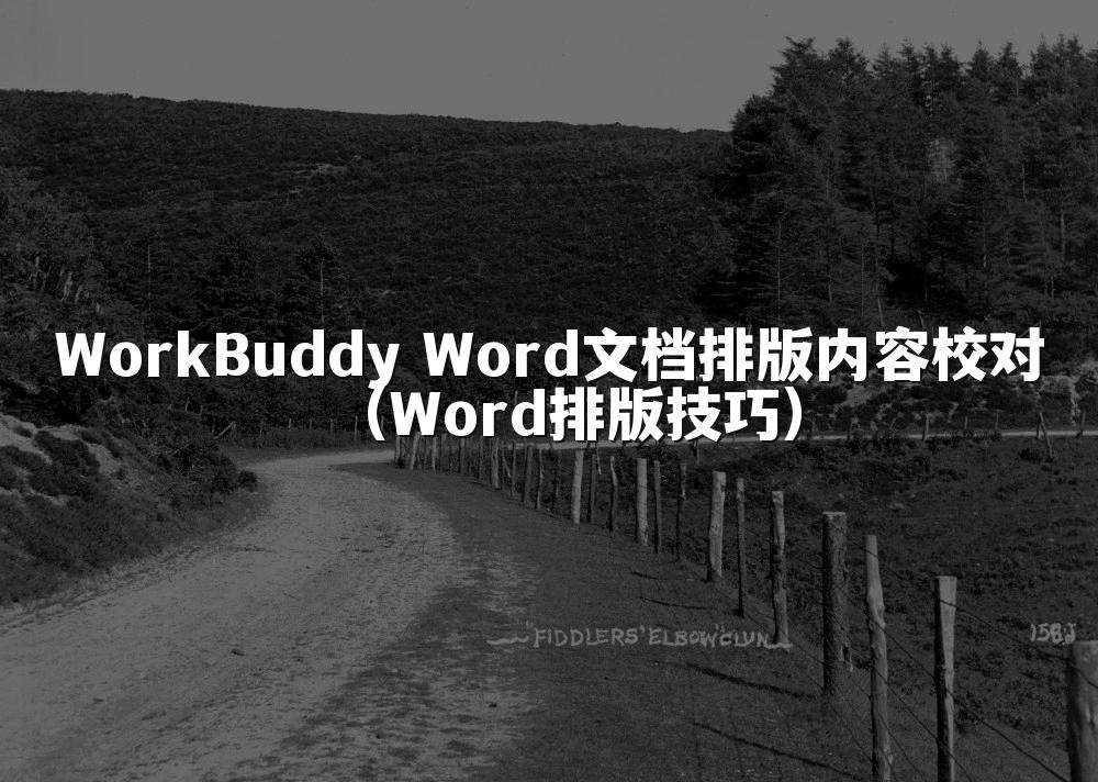 WorkBuddy Word文档排版内容校对（Word排版技巧）