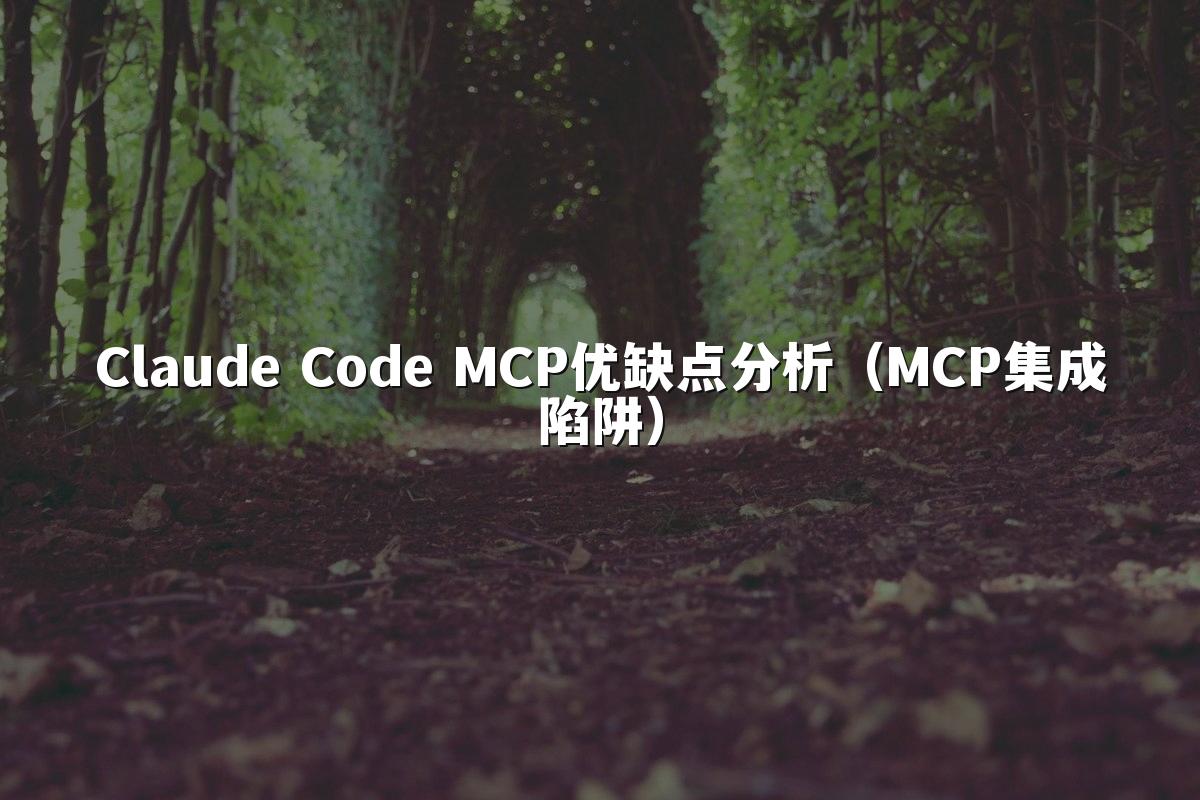 Claude Code MCP优缺点分析(MCP集成陷阱)