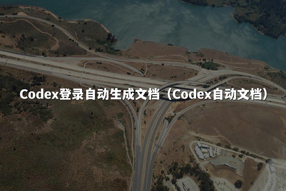 Codex登录自动生成文档(Codex自动文档)