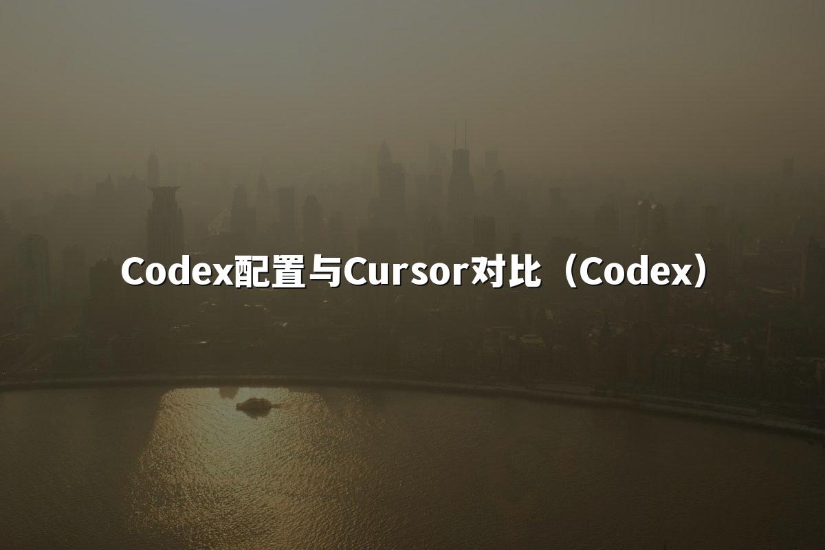 Codex配置与Cursor对比（Codex）