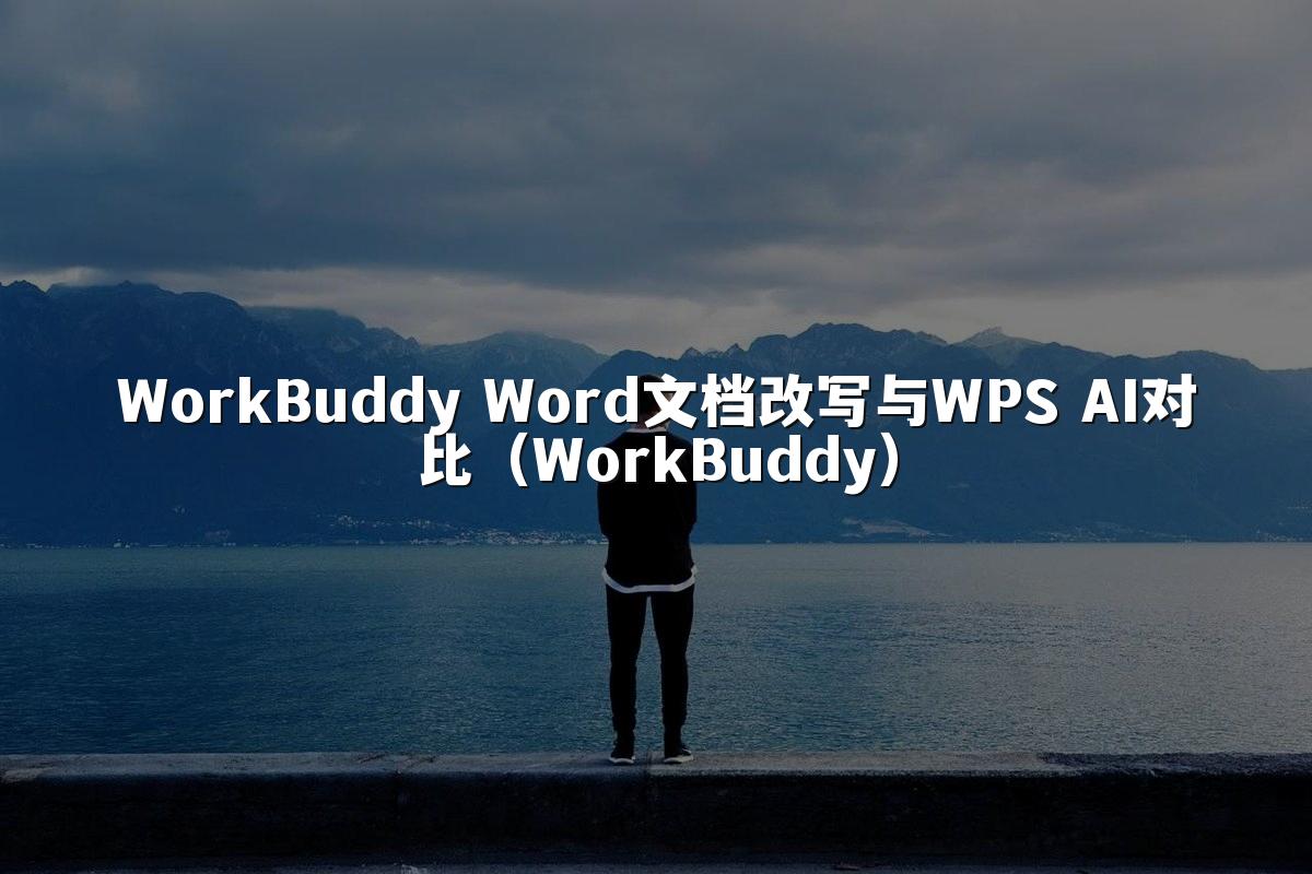 WorkBuddy Word文档改写与WPS AI对比(WorkBuddy)