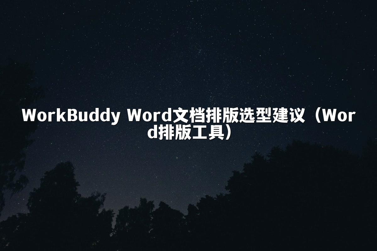 WorkBuddy Word文档排版选型建议（Word排版工具）