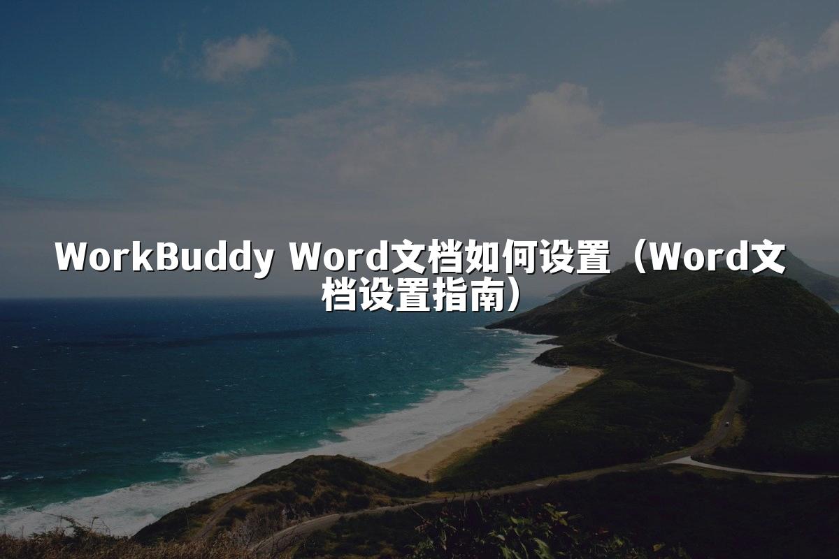 WorkBuddy Word文档如何设置（Word文档设置指南）
