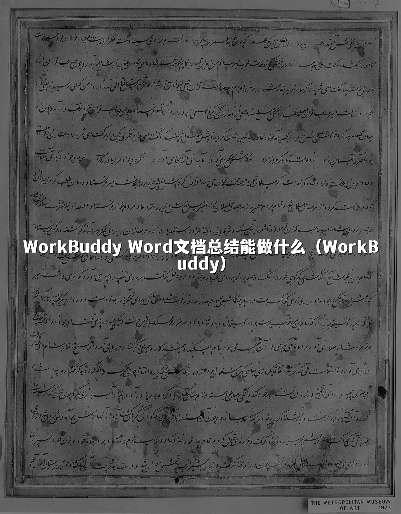 WorkBuddy Word文档总结能做什么（WorkBuddy）