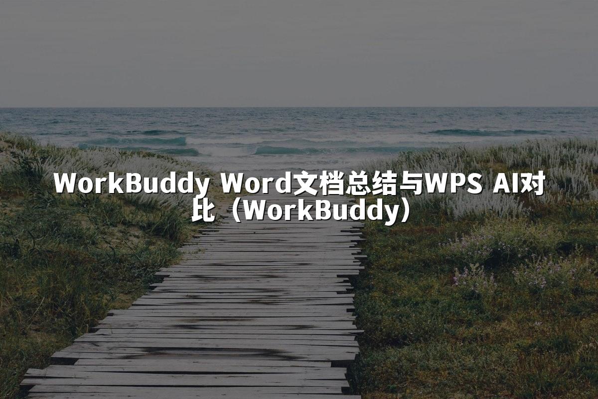 WorkBuddy Word文档总结与WPS AI对比(WorkBuddy)