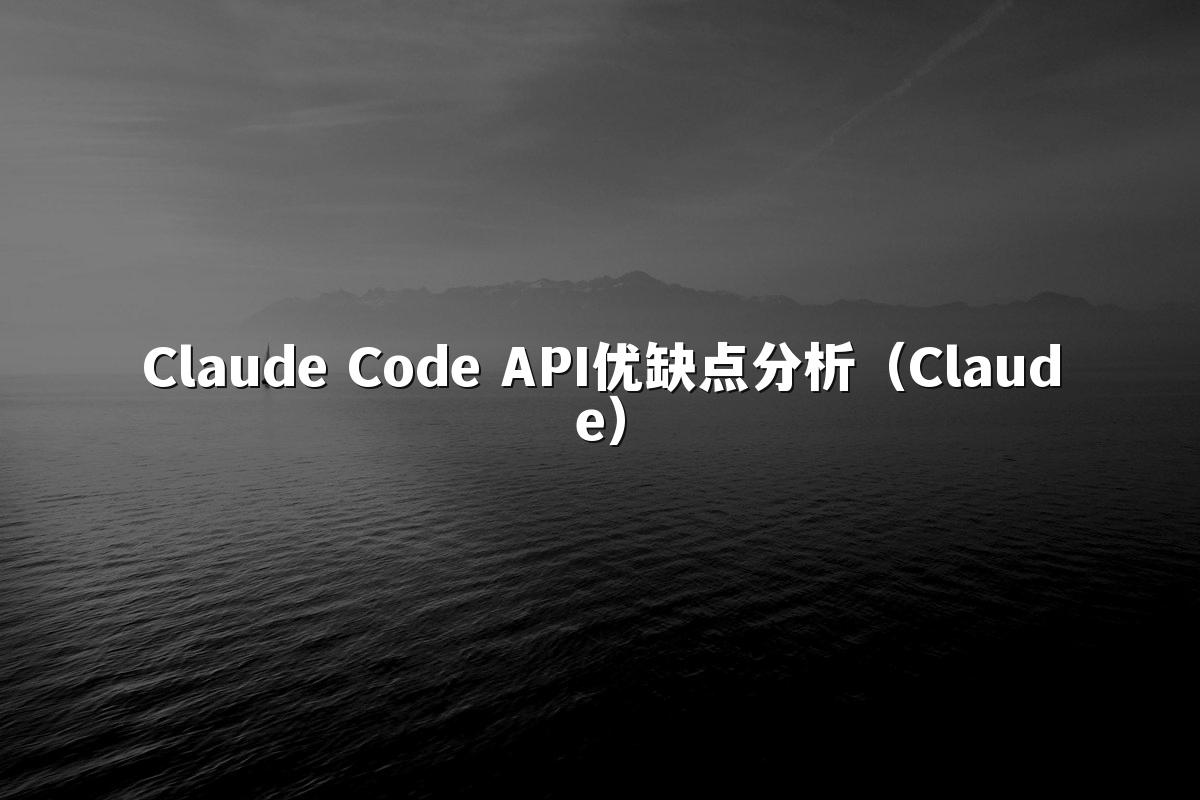 Claude Code API优缺点分析(Claude)